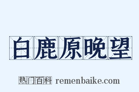 白鹿原晚望是什么意思的图片